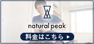 natural peak　料金はこちら